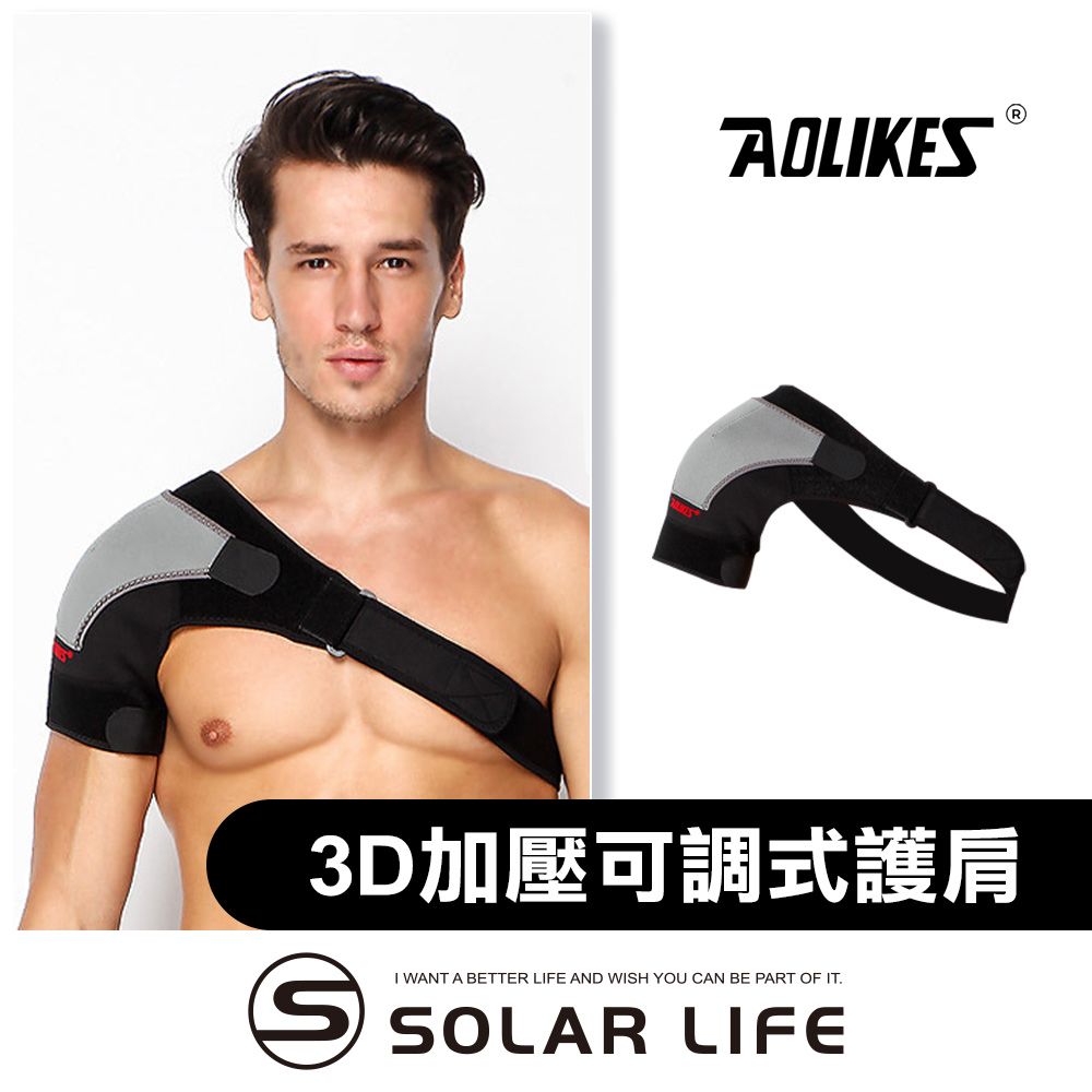 AOLIKES 奧力克斯  3D立體四點加壓可調式護肩.運動護肩 肩膀護具 單肩防脫臼 籃球健身羽球網球 通用護肩帶