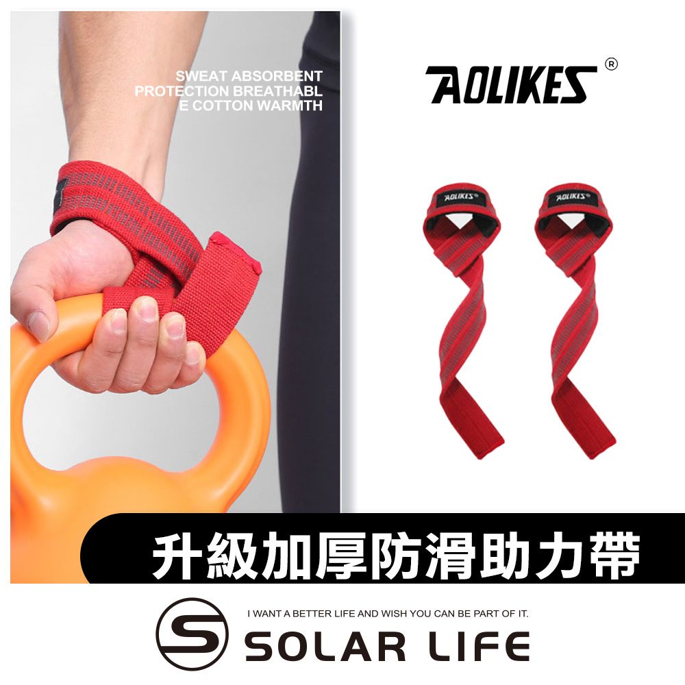 AOLIKES 奧力克斯  重訓健身升級加厚防滑助力帶.防滑護掌 傳統拉力帶 健身手套 引體向上 握力帶