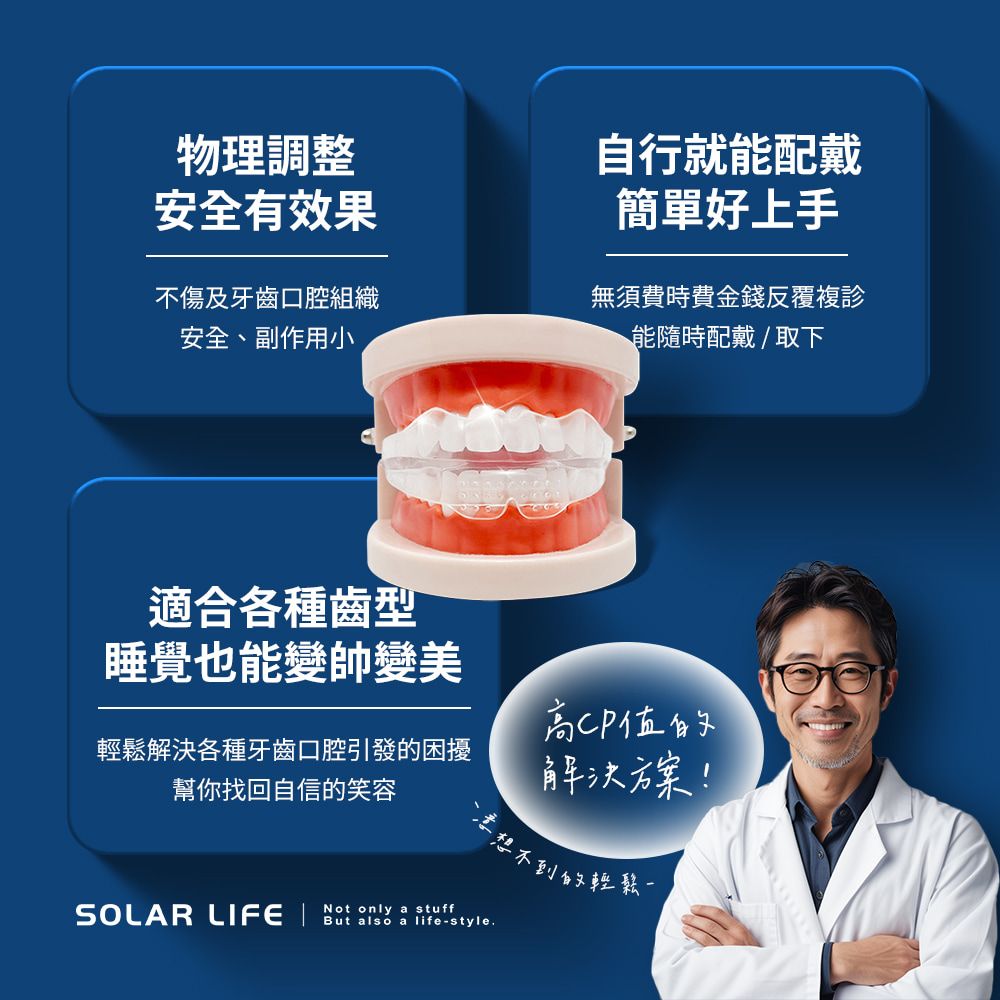 索樂生活 Solar Life  成人兒童隱形牙套矯正器.牙齒保持器 隱形牙套 牙齒調整器 夜間防磨牙 牙齒修正器