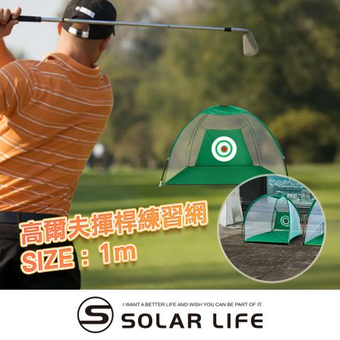 索樂生活 Solar Life  高爾夫揮桿練習網/寬1M.高爾夫打擊網 揮桿練習網 高爾夫打擊籠 高爾夫揮桿網 golf