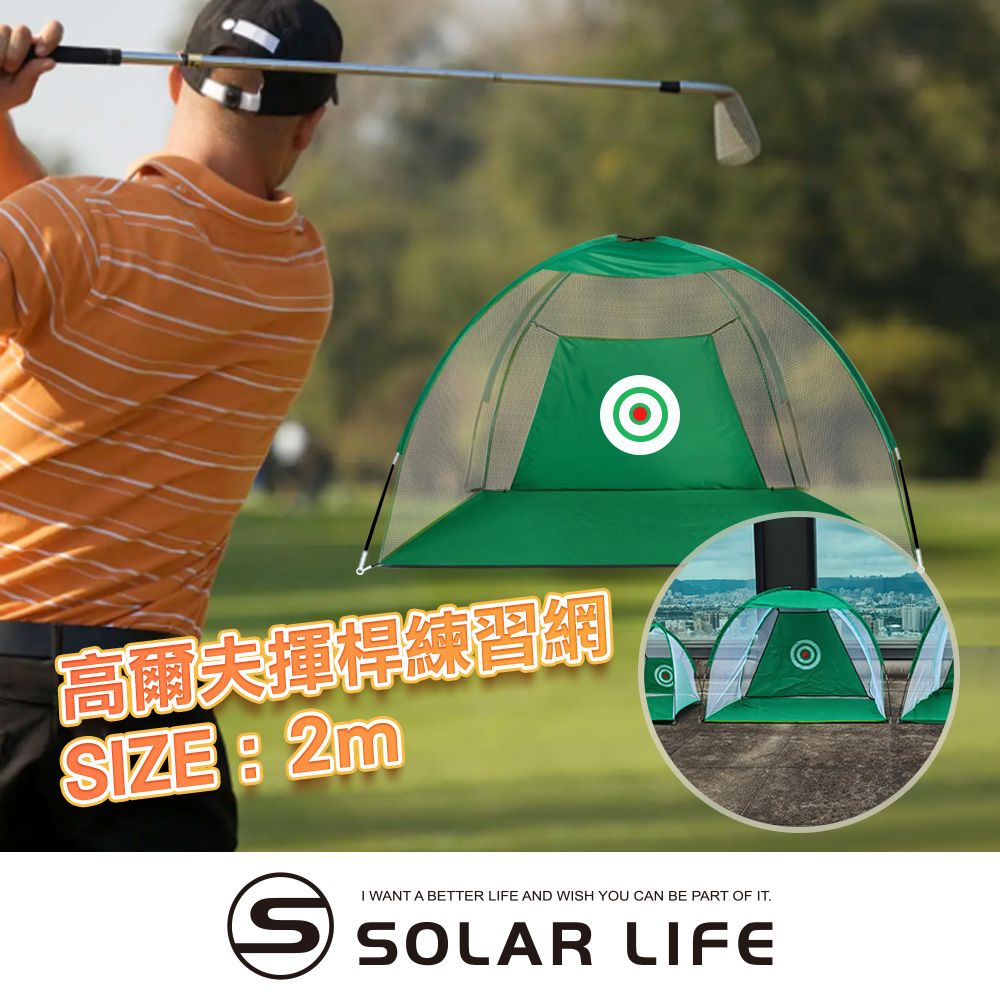 索樂生活 Solar Life  高爾夫揮桿練習網/寬2M.高爾夫打擊網 揮桿練習網 高爾夫打擊籠 高爾夫揮桿網 golf