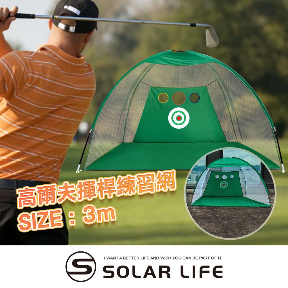 索樂生活 Solar Life  高爾夫揮桿練習網/寬3M (含切桿孔).高爾夫打擊網 揮桿練習網 高爾夫打擊籠 揮桿網