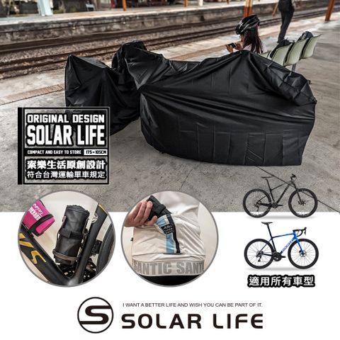 索樂生活 Solar Life  索樂單車攜車袋.全包覆自行車袋 單車防塵罩 輕量攜車袋 公路車登山車 符合所有運輸規定