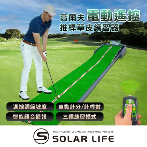 索樂生活 Solar Life  高爾夫電動遙控推桿草皮練習器.室內高爾夫練習 練習墊 推桿球道 高爾夫球毯 室內果嶺