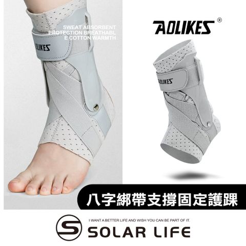 AOLIKES 八字綁帶支撐固定護踝.腳踝護套 腳踝護具 運動護踝 籃球護踝 透氣護腳套