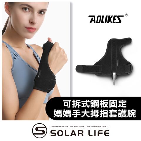 AOLIKES 奧力克斯 可拆式鋼板固定媽媽手大拇指套護腕.手腕護指套 護腕固定 滑鼠手鍵盤手 腱鞘囊腫 板機指拇指扭傷