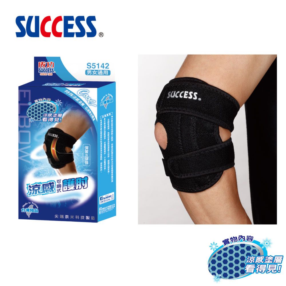 SUCCESS 成功  涼感可調式護肘 S5142(2入組)台灣製