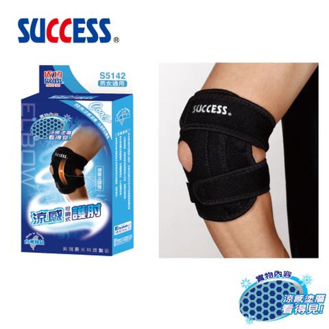成功SUCCESS 涼感可調式護肘 S5142(2入組)台灣製