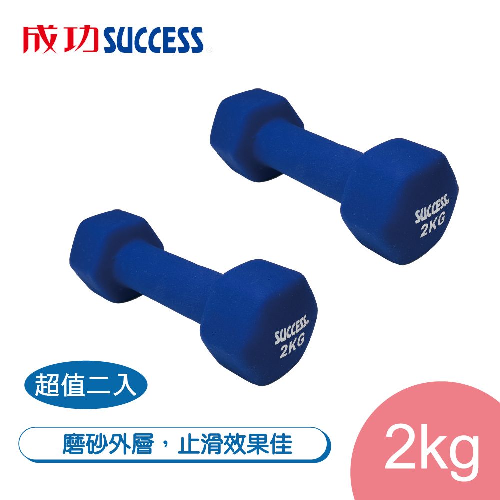SUCCESS 成功  2KG防滑塑身啞鈴 S5212超值二入