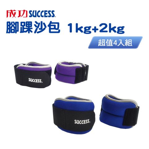 SUCCESS 成功 1KG+2KG腳踝沙包超值組合(共4入) S5235+S5236