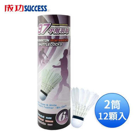 SUCCESS 成功 紫標中階羽球(2筒12顆入) 45097