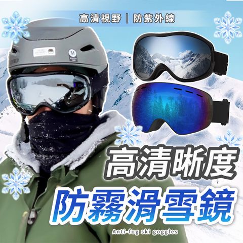 【幕日嚴選】雪鏡 滑雪鏡 防霧鏡片 雙向透氣系統 抗擊TPU鏡框 防紫外線塗層(四色可選)