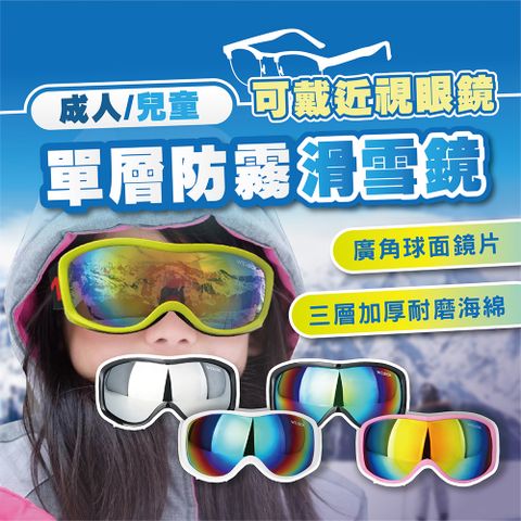 兒童/成人 單層防霧滑雪鏡 可戴眼鏡