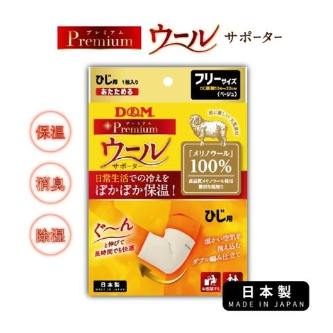 【日本D&M】Premium 美麗諾羊毛護 肘(護 肘、保暖、羊毛)