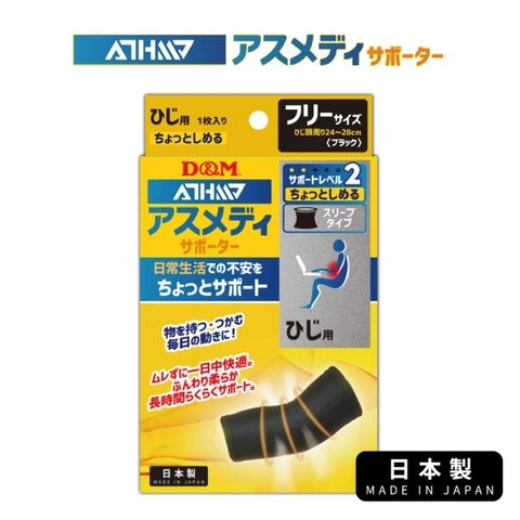 【日本D&M】ATHMD 安心系列護具-護 肘(護 肘、透氣、安心)