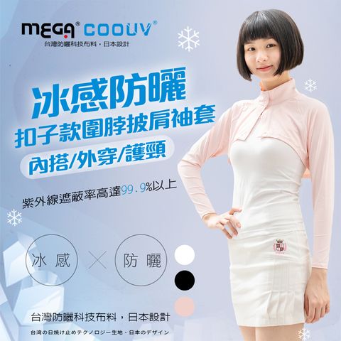 【MEGA COOUV】防曬扣子款圍脖披肩袖套 UV-F517 冰感 扣子袖套 披肩袖套 冰感袖套 防曬袖套