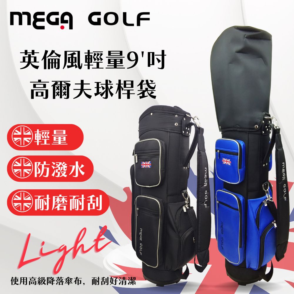 MEGA GOLF 英倫風輕量9吋球桿袋 #9266 高爾夫球袋 球桿包