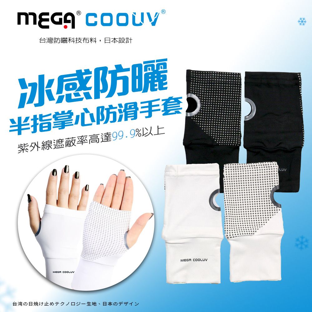 Mega 美高 【 COOUV】冰感防曬半指掌心防滑袖套 手蓋