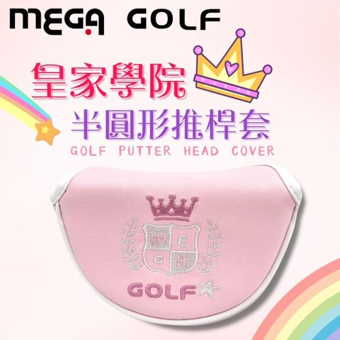 【MEGA GOLF】皇家學院 半圓形 推桿套