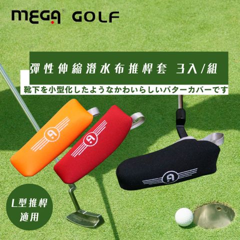 Mega 美高 【 GOLF】潛水布高爾夫推桿套3入 (推桿套 球桿套 高爾夫球桿套)