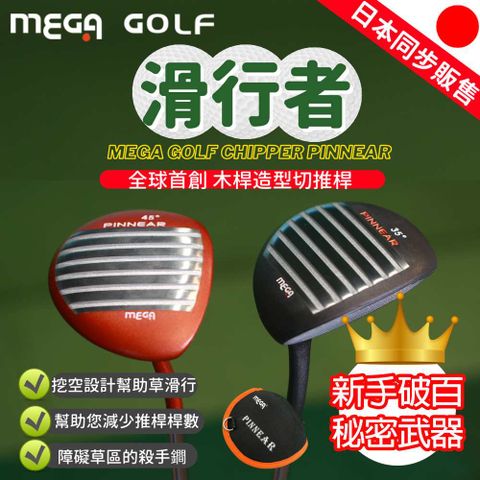 【MEGA GOLF】滑行者切推桿 45度 35度 全球首創木桿造型切推桿