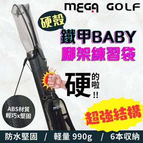 【MEGA GOLF】鐵甲Baby 硬殼腳架練習袋 #5006