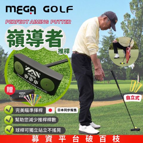 【MEGA GOLF】嶺導者站立式推桿