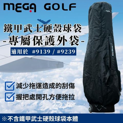 【MEGA GOLF】鐵甲武士硬殼球袋-專屬保護外袋-