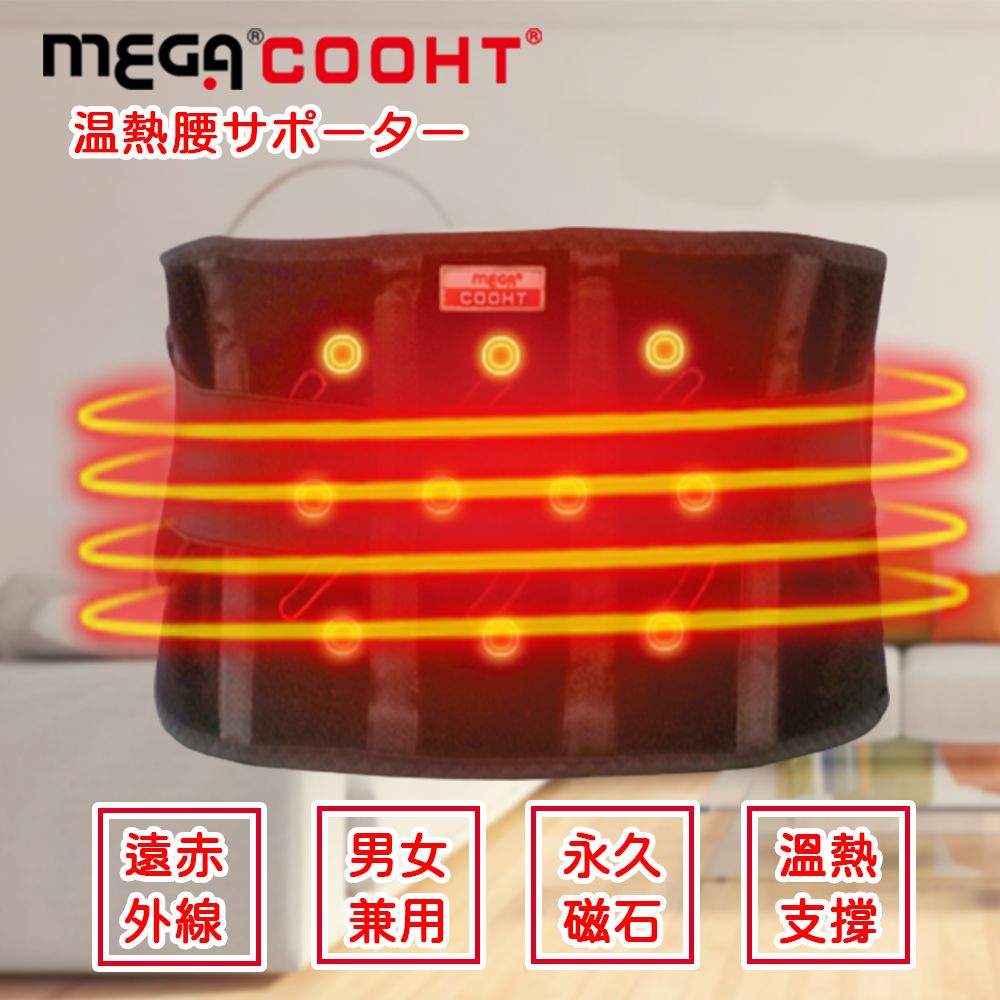 Mega 美高 【 COOHT】USB無線加熱 磁石專科熱敷護腰 (熱敷 無線 溫熱磁石)