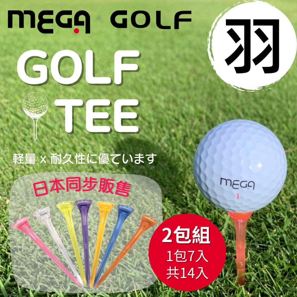 MEGA GOLF 高爾夫球 羽 Golf Tee 7入 2包組