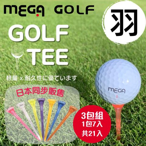 Mega 美高 【 GOLF】羽 Golf Tee 三包組