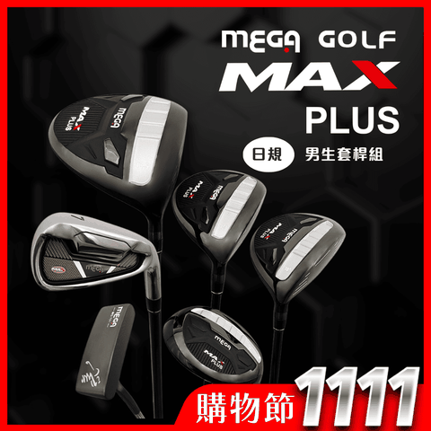 Mega 美高 【 GOLF】MAX PLUS 3W/1UT/7I/1PT+COVER 贈球袋 日規(男桿 套桿 高爾夫球桿)