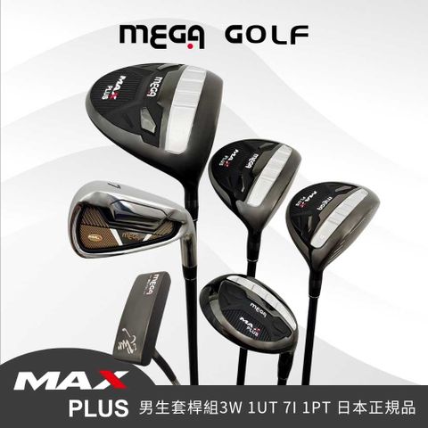 【MEGA GOLF】MAX PLUS 3W/1UT/7I/1PT+COVER 贈球袋 日規(男桿 套桿 高爾夫球桿)