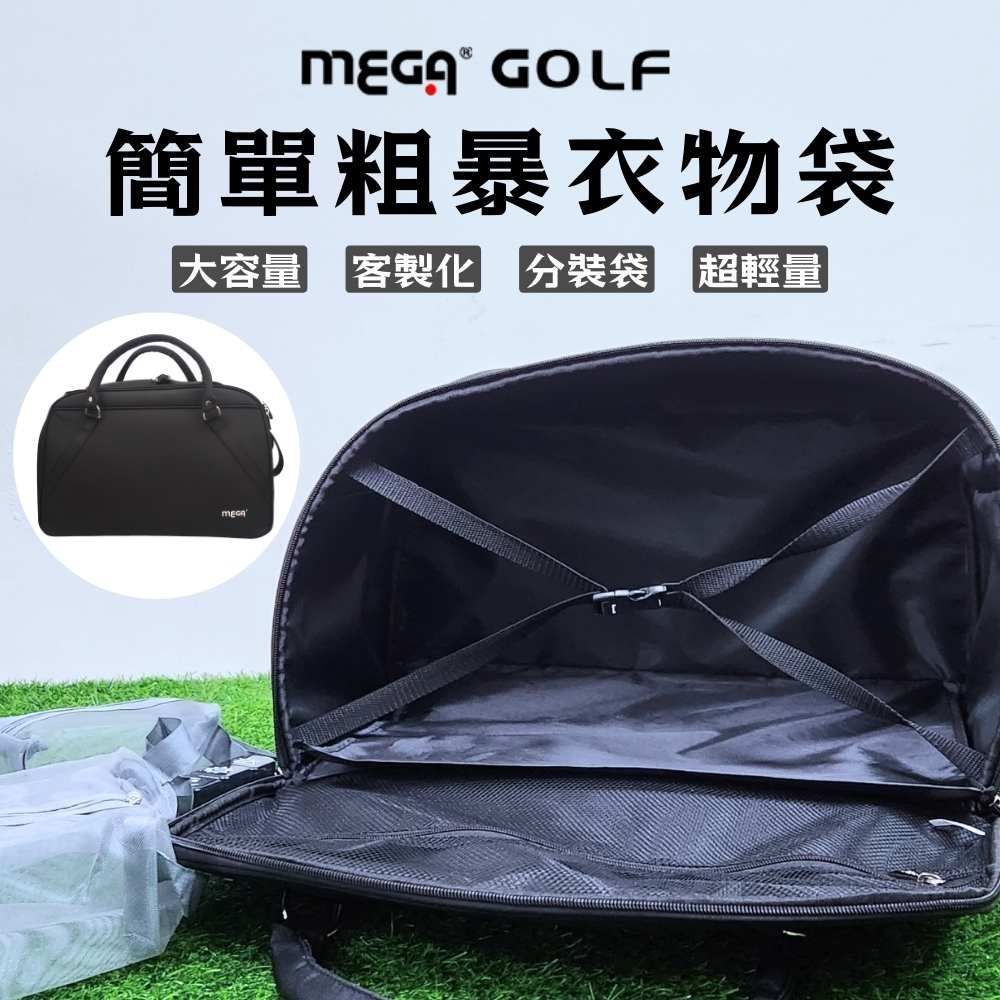 Mega 美高 【 GOLF】簡單粗暴 高爾夫衣物袋