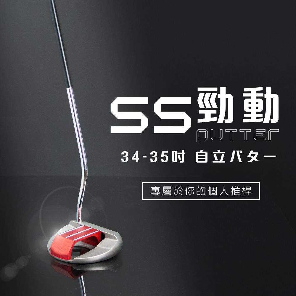 Mega 美高 【MEGA GOLF】預購+現貨 SS勁動站立式推桿 32-33.5吋 S302