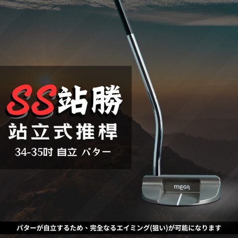 Mega 美高 【MEGA GOLF】預購+現貨 SS站勝站立式推桿 32-33.5吋 S301