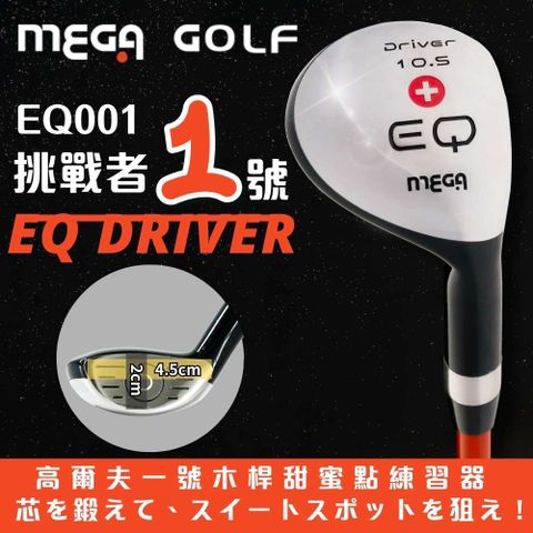 【MEGA GOLF】EQ001 挑戰者1號 練習桿 一號木練習桿