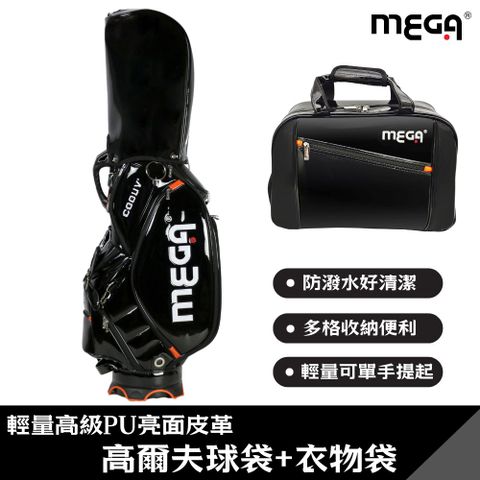 MEGA GOLF 輕量高級PU亮面皮革 高爾夫球袋+衣物袋