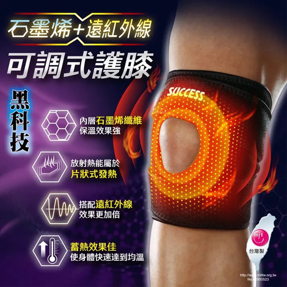 SUCCESS 成功 黑科技石墨烯+遠紅外線 可調式護膝/護具 