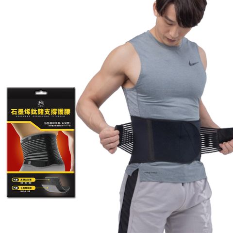 生命磁石墨烯鈦鍺3in1能量鋼板支撐雙層護腰1入