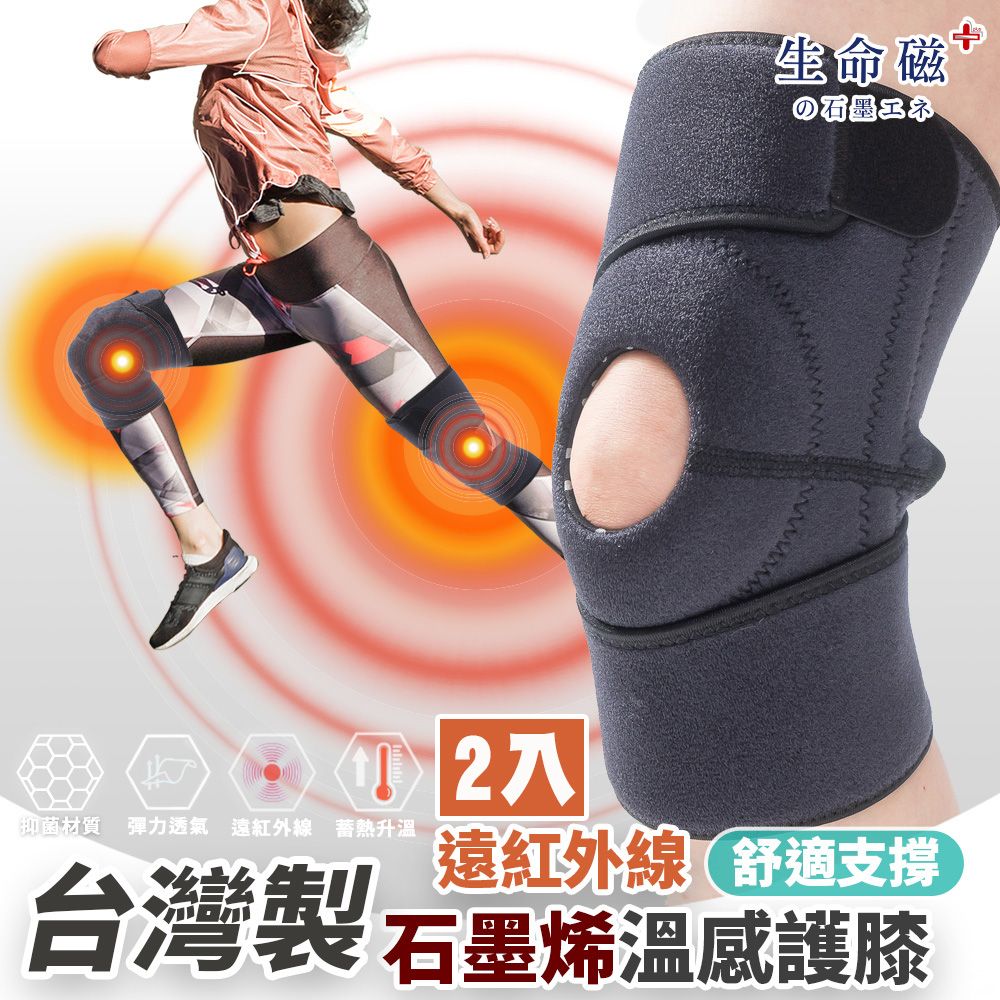 旭川 生命磁石墨烯遠紅外線 舒適護膝2入組 中度支撐/輕量透氣/抗菌消臭 台灣製