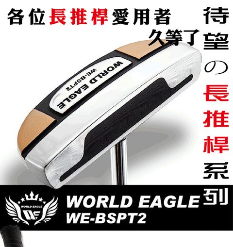 WORLD EAGLE 世界鷹 WE-BSPT2 43051長尺男用推桿 右手