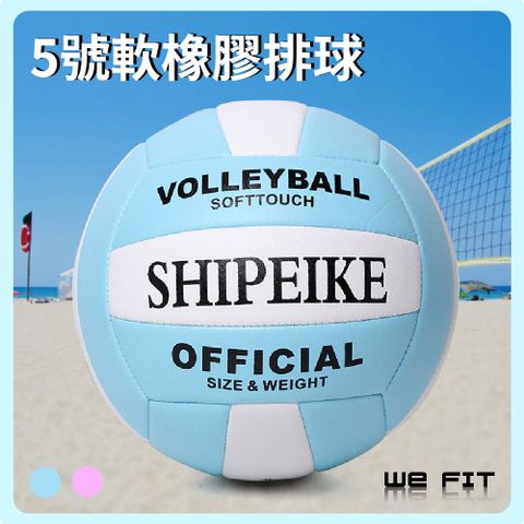【WE FIT 】5號軟橡膠排球(SG192)