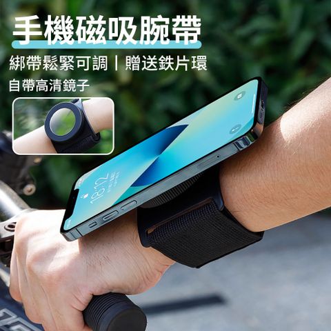 BASEE 戶外網球運動手腕帶手機支架 360度旋轉磁吸手機架 跑步騎車走播直播支架 外送導航架【贈鐵片環】