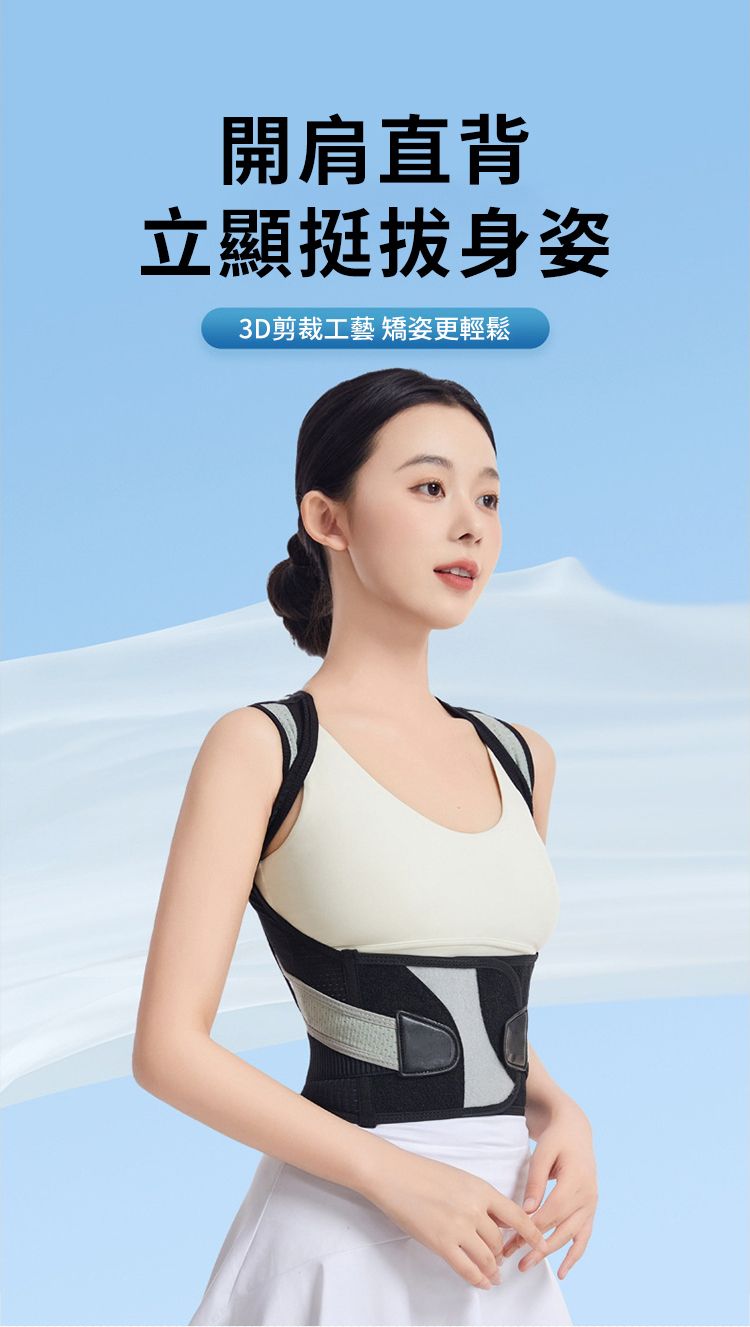 開肩直背立顯挺拔身姿3D剪裁工藝 矯姿更輕鬆