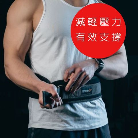 BraceUP 舉重/重訓腰帶 (4 英吋寬舉重護腰帶)