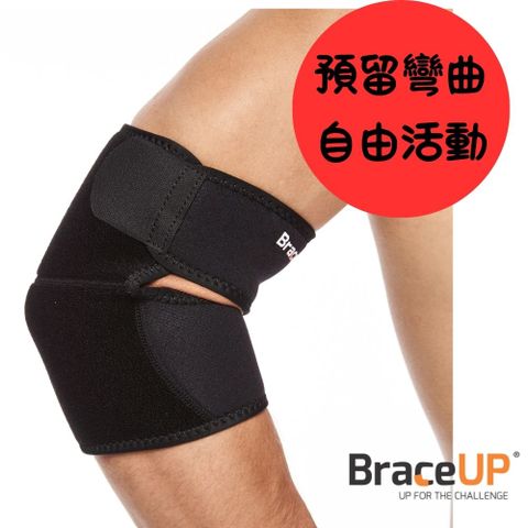 BraceUP 完美支撐 運動機能護肘帶 可調式護手肘支撐 材質透氣吸濕排汗