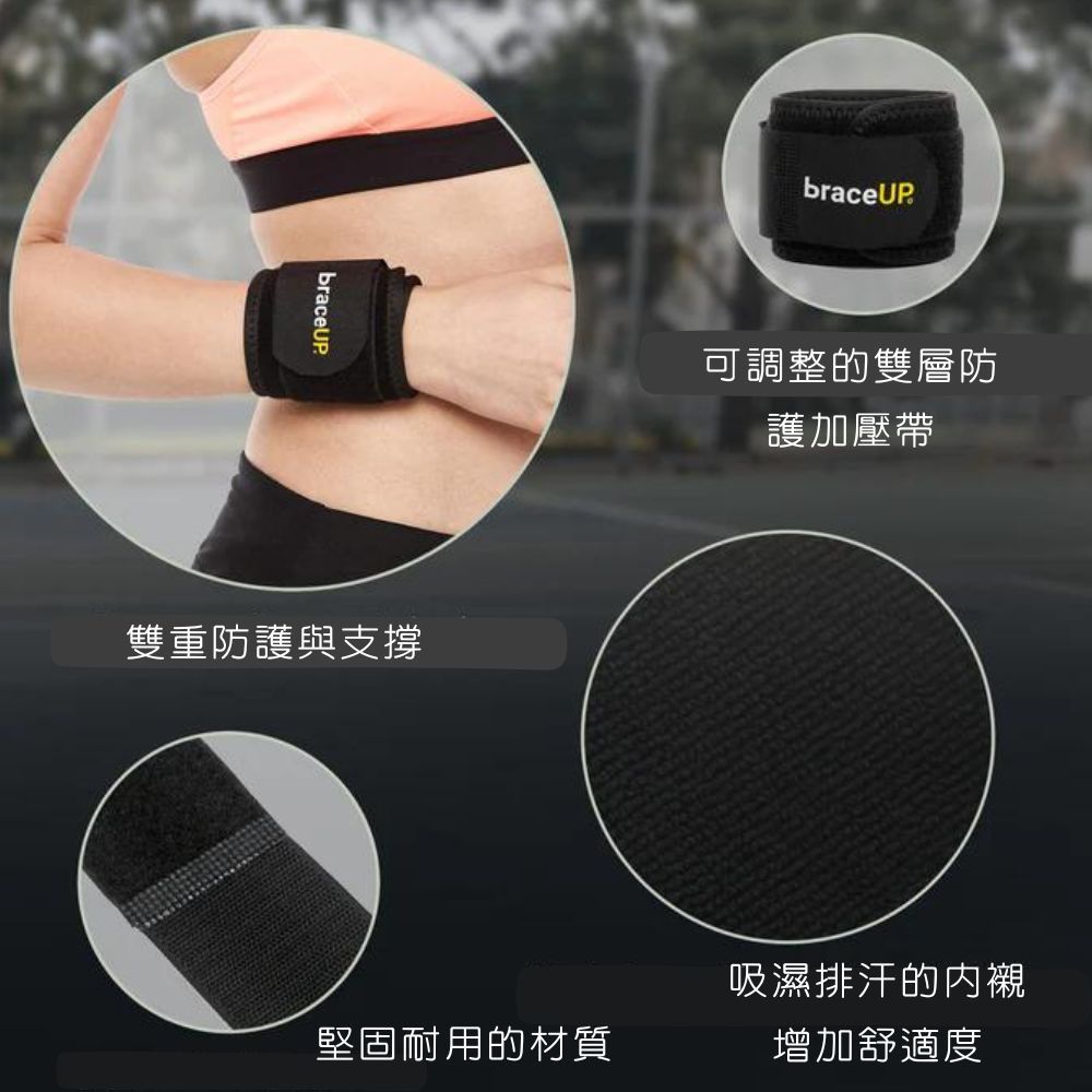 BraceUP 美國品牌 運動護腕可調式雙重加壓帶 材質透氣舒適讓手腕有支撐力