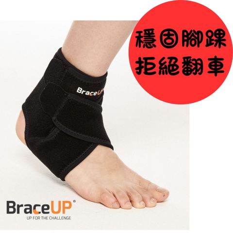 BraceUP 完美支撐 美國品牌 運動護踝護具 可調開放式足跟設計