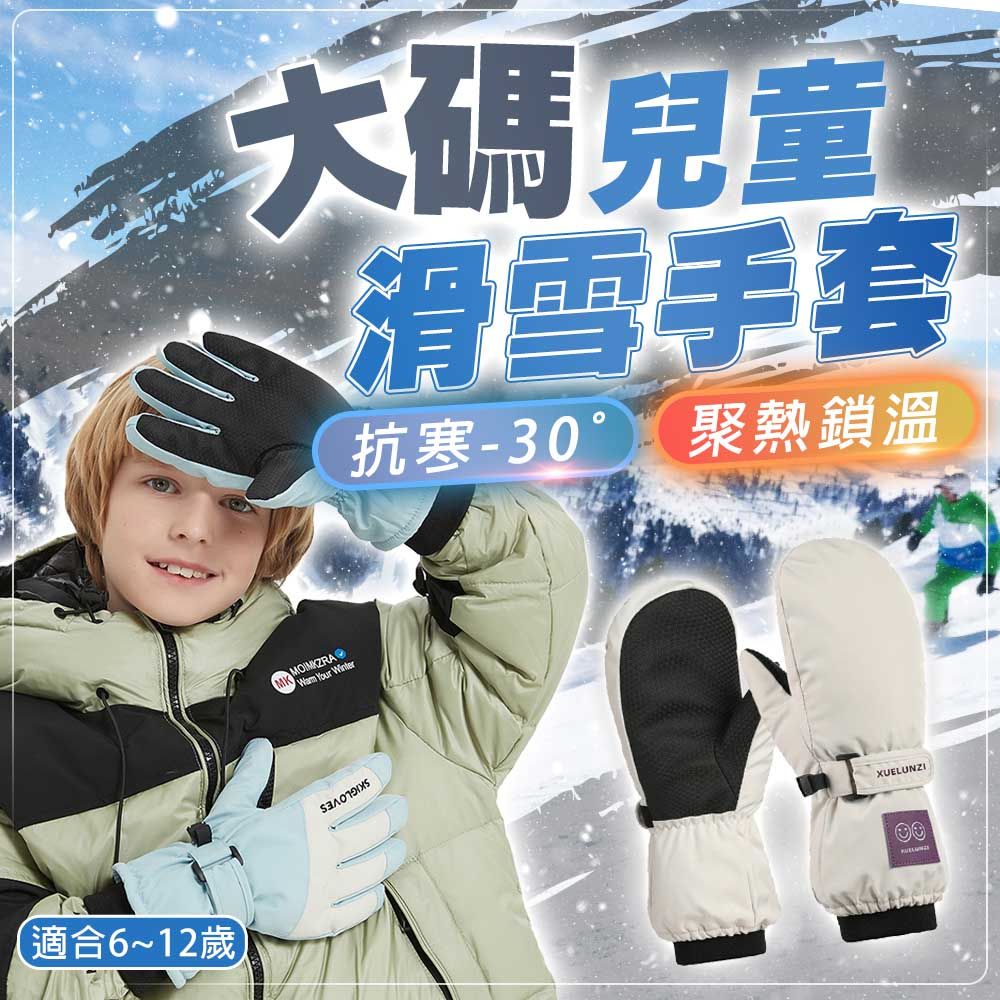  大碼兒童滑雪手套